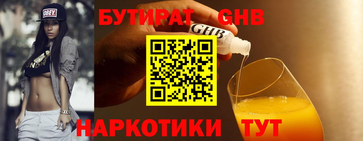 БУТИРАТ GHB Кубинка